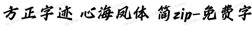方正字迹 心海凤体 简zip字体转换